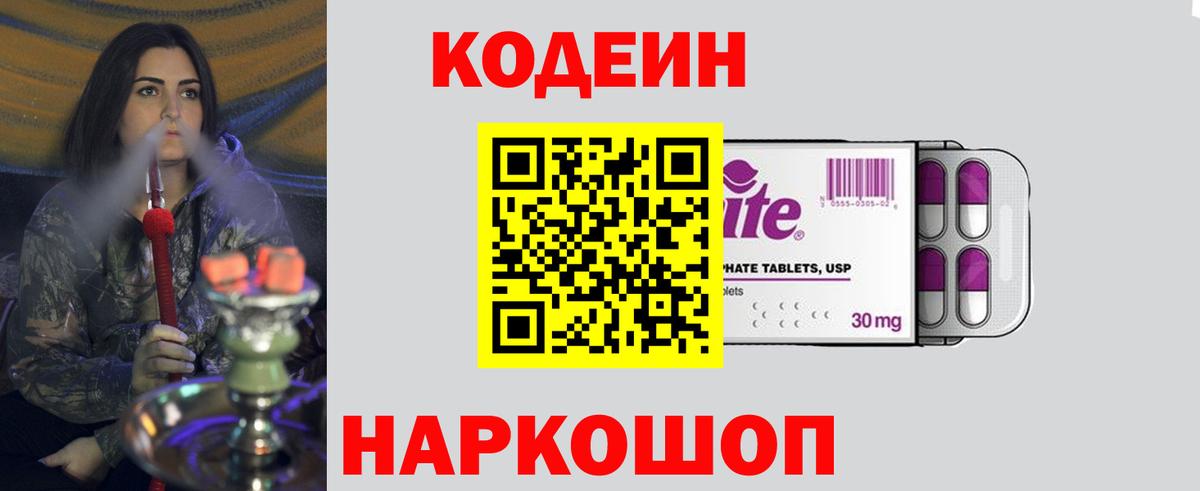 Кодеиновый сироп Lean Purple Drank  Вход с VPN  Бор 